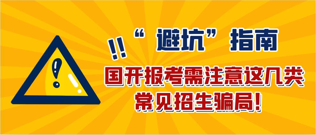 “避坑”指南丨国开报考需注意这几类常见招生骗局！(图1)