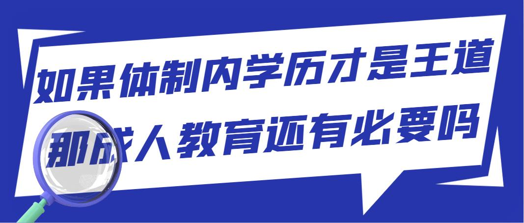 如果体制内学历才是王道，那成人教育还有必要吗？(图1)