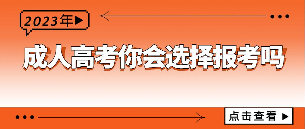 2023年的成人高考你会选择报考吗？