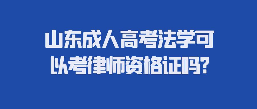 山东成人高考法学可以考律师资格证吗?