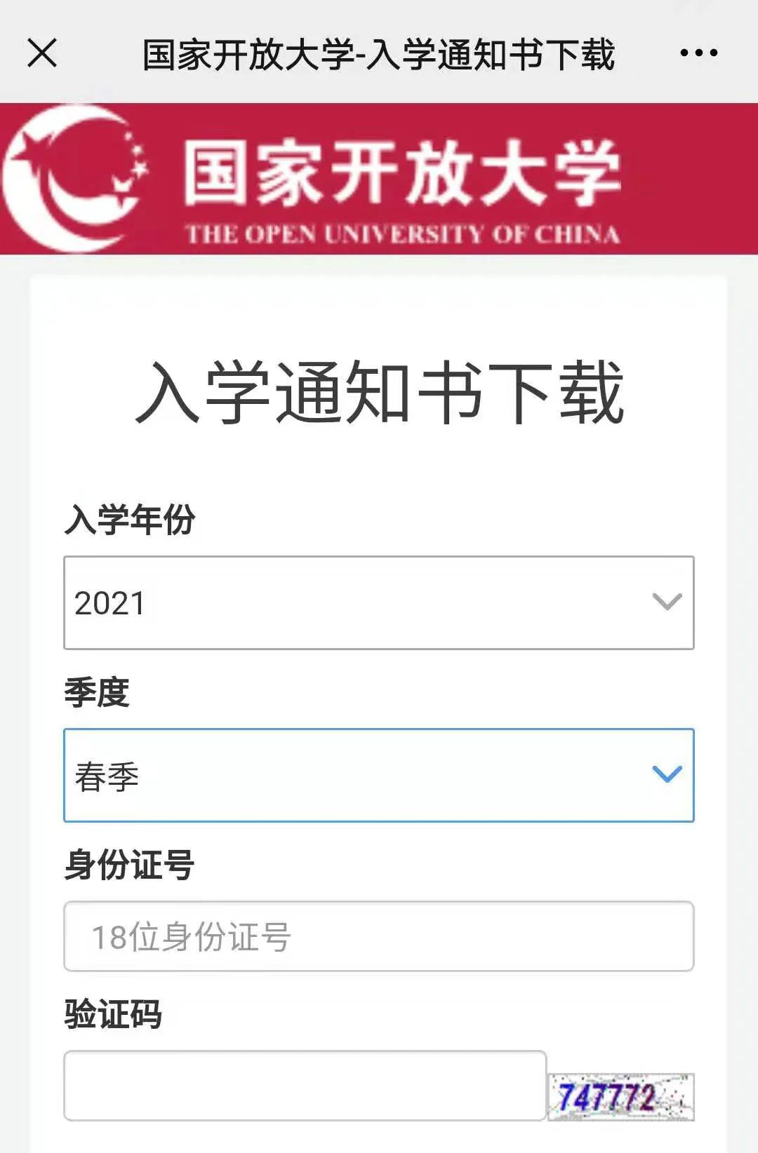 一文读懂国家开放大学学籍查询及入学通知书事宜(图5)