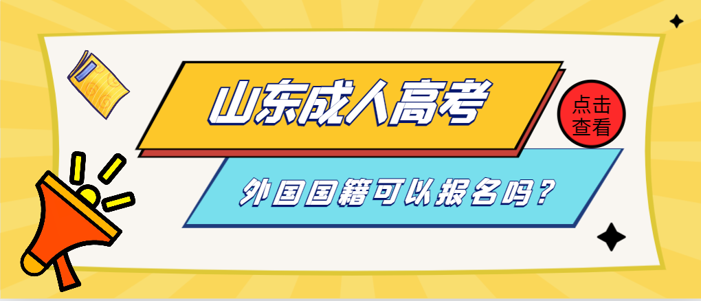 外国国籍可以报名山东成人高考吗？