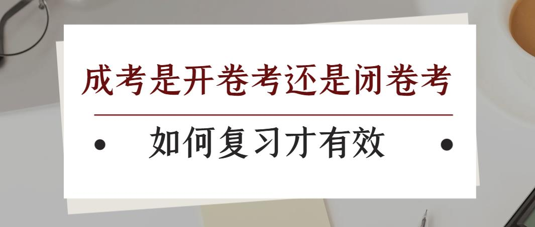 成考是开卷考还是闭卷考？如何复习才有效？