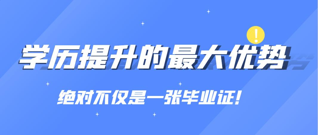 学历提升的最大优势：绝对不仅是一张毕业证！