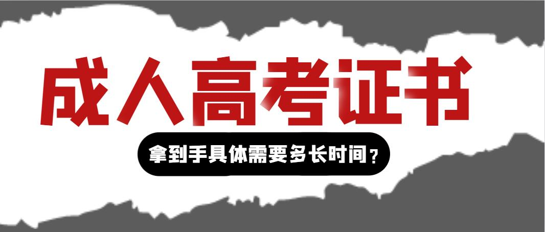 成人高考证书拿到手具体需要多长时间？