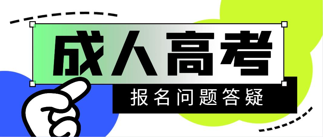 成人高考报名问题答疑