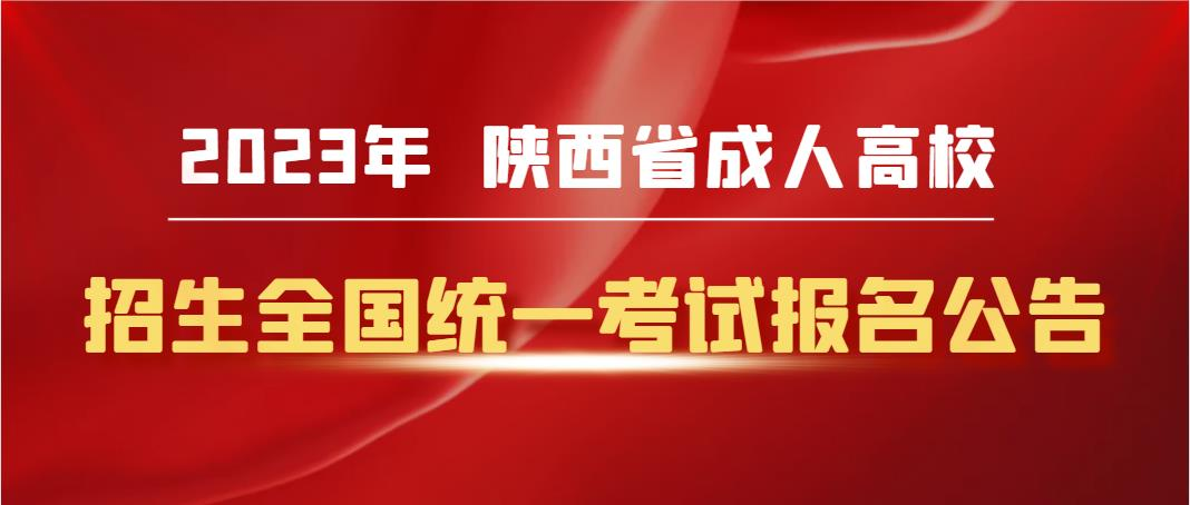 2023年陕西省成人高校招生全国统一考试报名公告(图1)