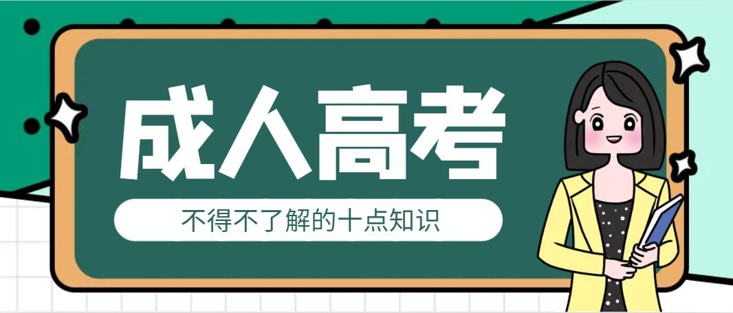 成人高考不得不了解的十点知识