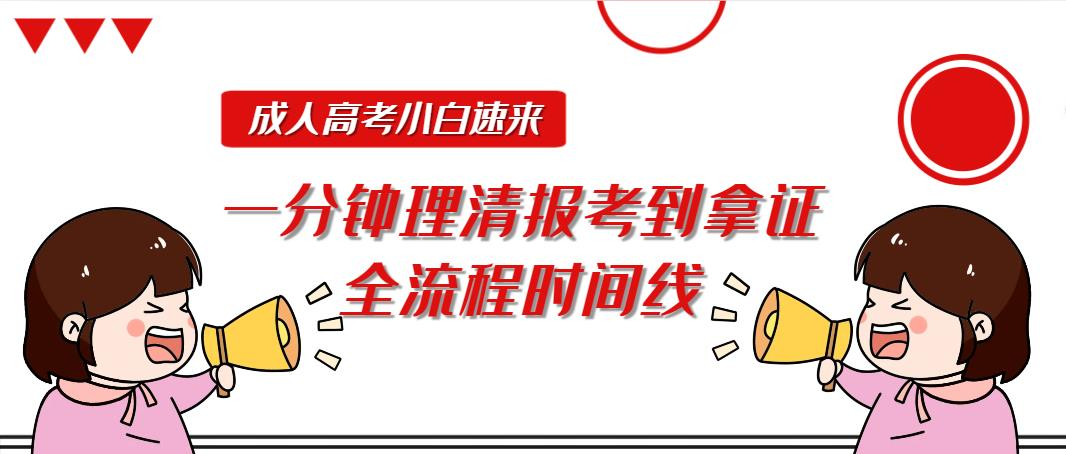 成人高考小白速来，一分钟理清报考到拿证全流程时间线