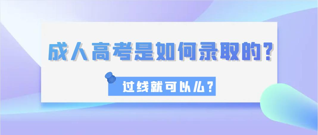 成人高考是如何录取的？过线就可以么？