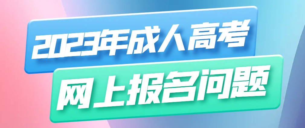 2023年成人高考网上报名和2022年成人高考网上报名有什么不同(图1)