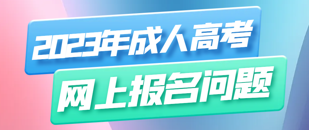 2023年山东成人高考报名重要时间