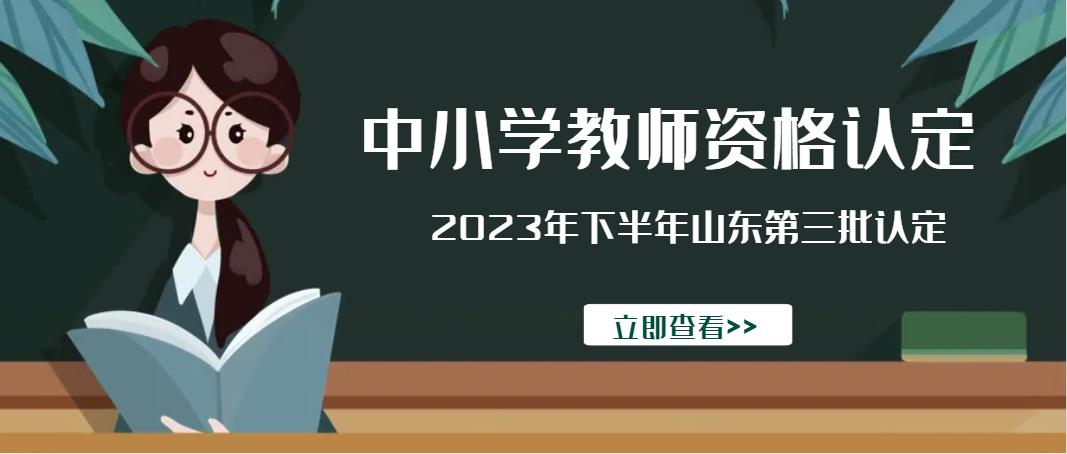 2023年下半年山东省中小学教师资格认定(图1)