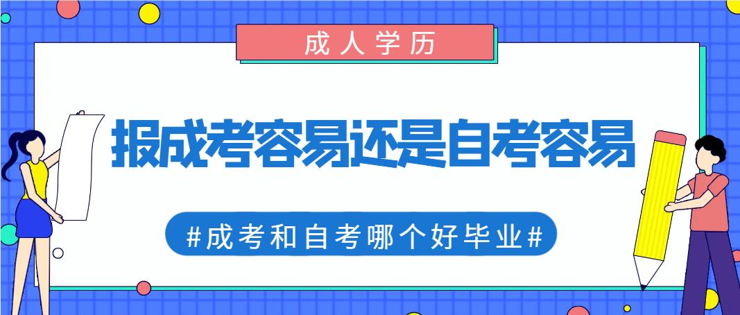 报成考容易还是自考容易？成考和自考哪个好毕业？(图1)