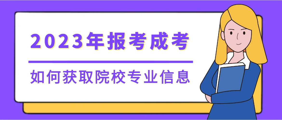 2023年报考成考如何获取院校专业信息？(图1)