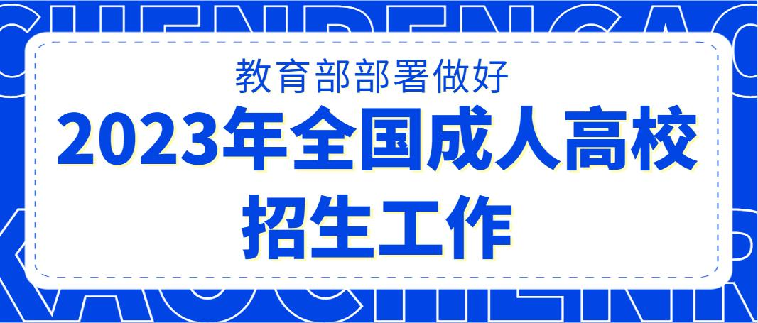 教育部部署做好2023年全国成人高校招生工作(图1)