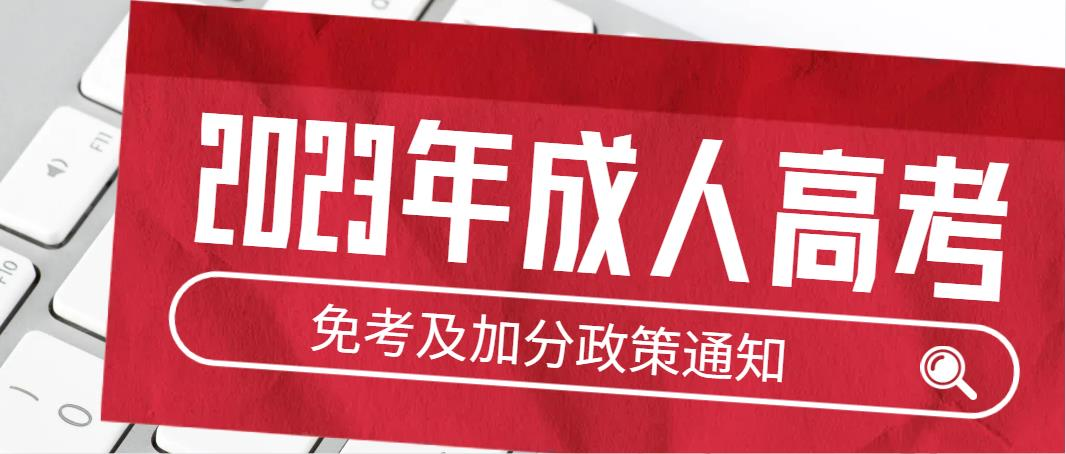 2023年成人高考【免考及加分】政策通知(图1)