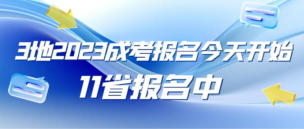 3地2023成考报名今天开始，11省报名中！(图1)