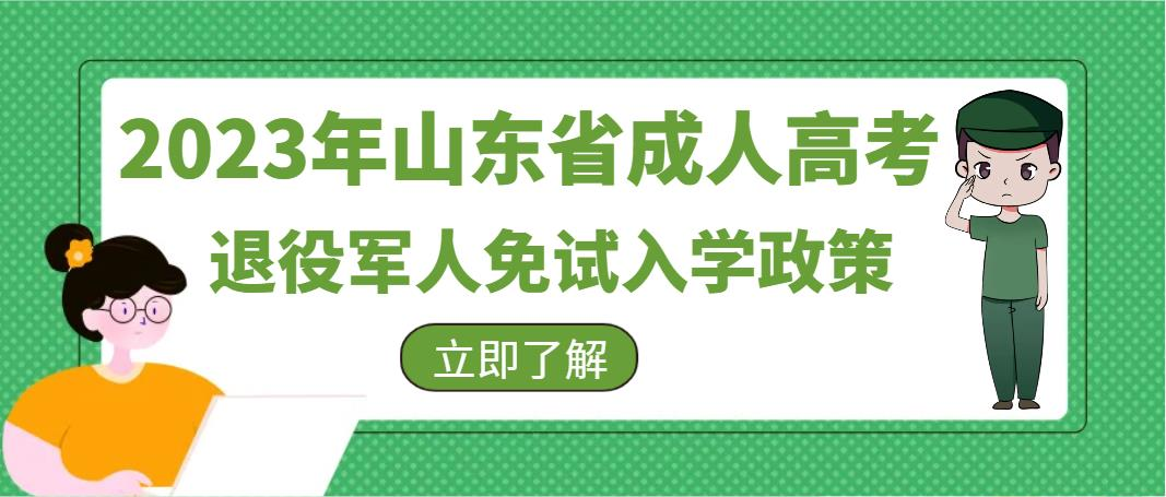 2023年山东省成人高考退役军人免试入学政策(图1)