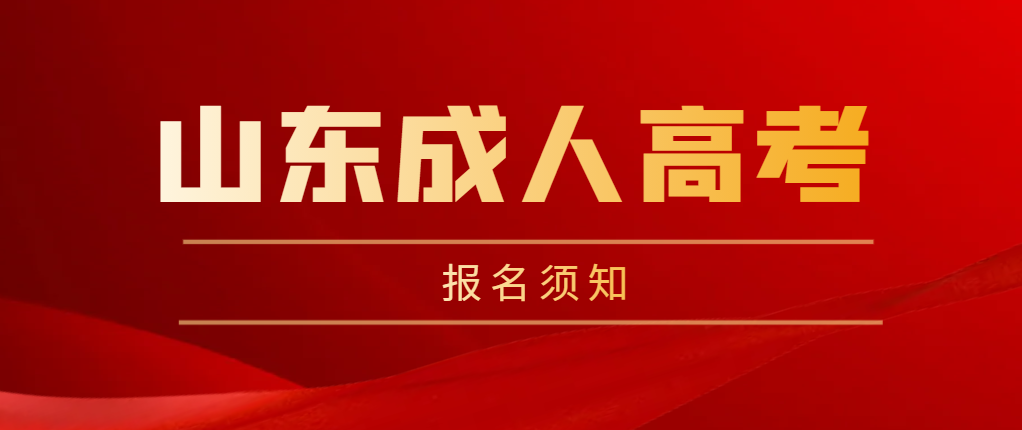 2023年成人高考报名须知，这些要提前准备！