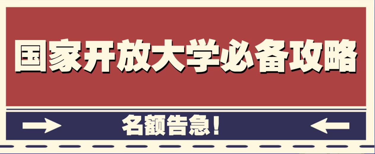 名额告急！国家开放大学必备攻略(图1)