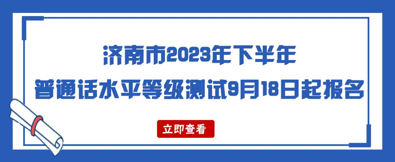 济南市2023年下半年普通话水平等级测试9月18日起报名