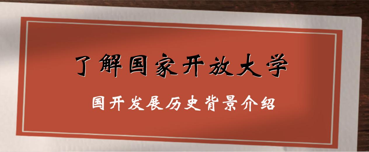 了解国家开放大学：国开发展历史背景介绍(图1)