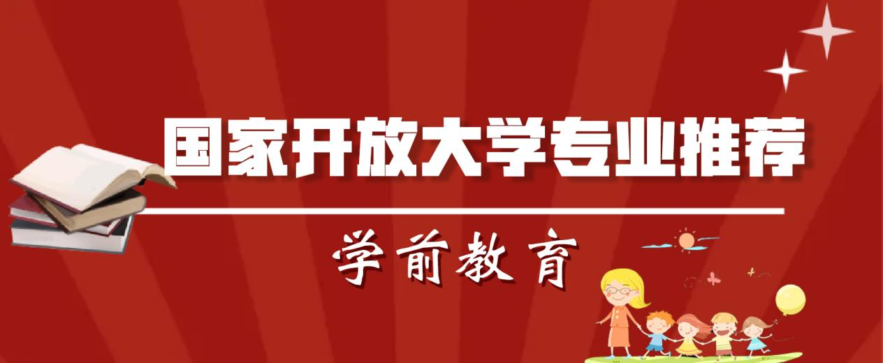 国家开放大学专业推荐 | 学前教育（专科）(图1)