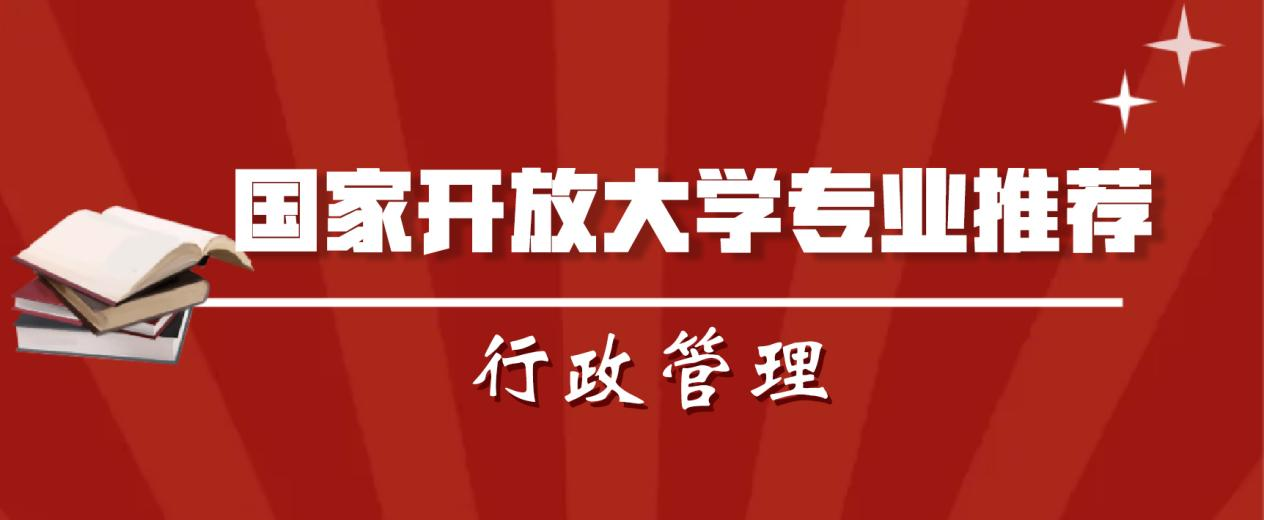 国家开放大学专业推荐 | 行政管理（专科）(图1)