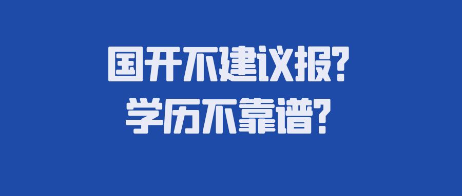 国开不建议报？学历不靠谱？(图1)