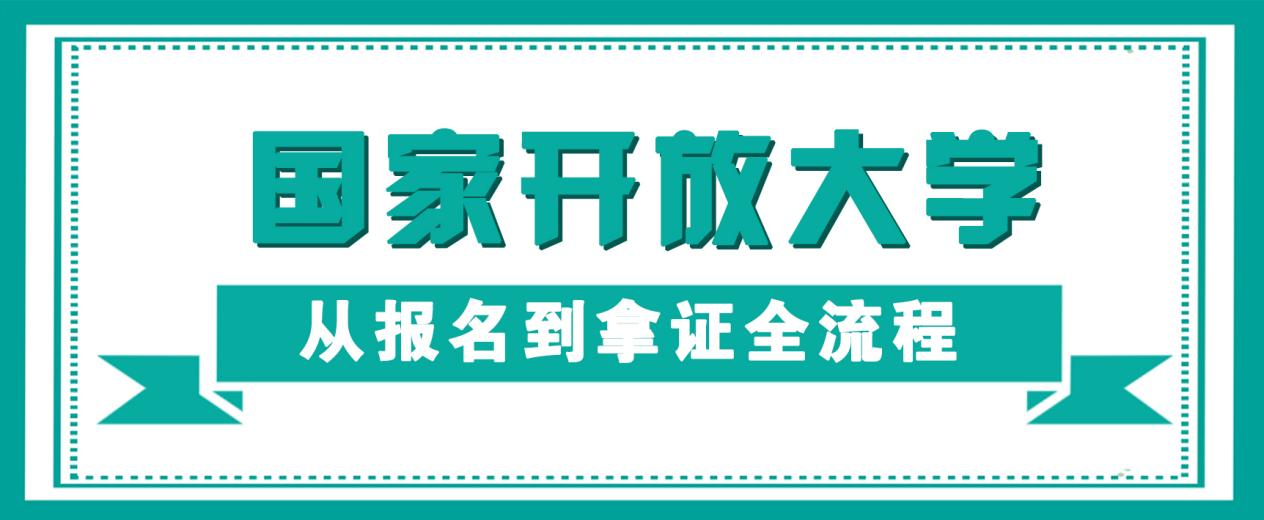 国家开放大学丨从报名到拿证全流程(图1)