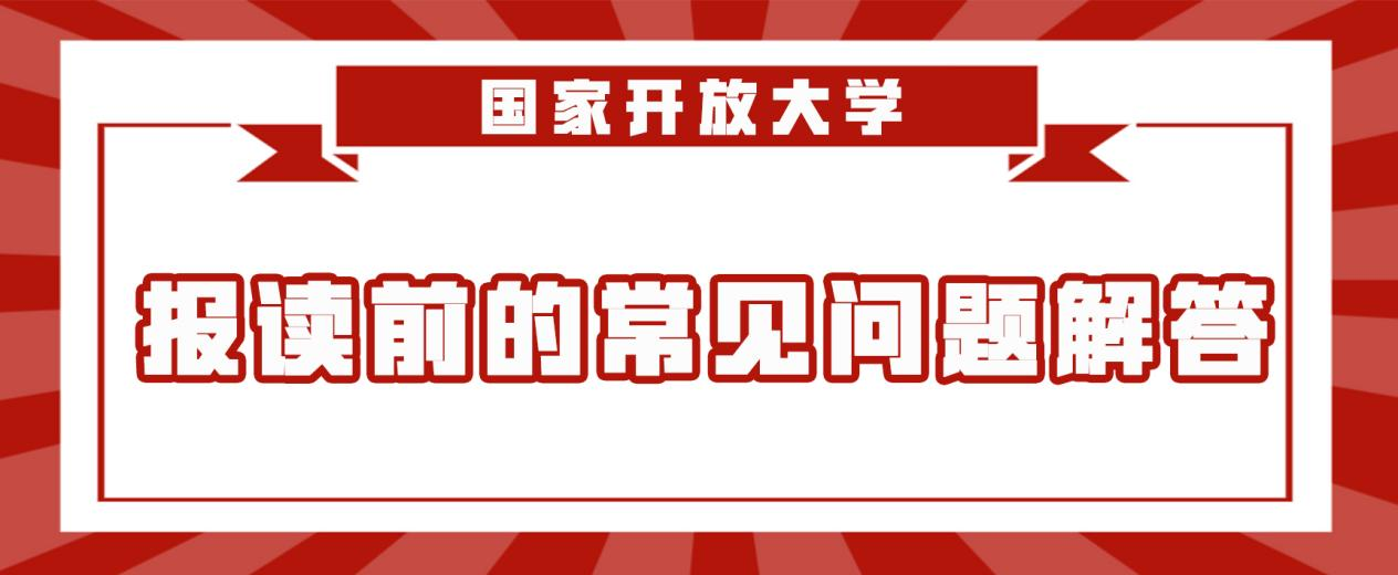 国家开放大学（电大）：报读前的常见问题解答！(图1)