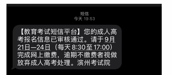 特别提醒|这些地区山东成人高考报名审核结果已出！(图6)