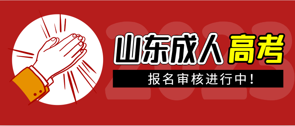 成人高考审核相关问题解答——审什么？审多久？怎么审？