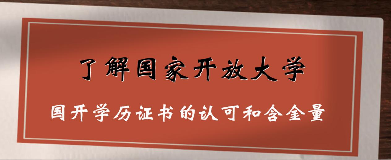 了解国家开放大学：国开学历证书的认可和含金量(图1)