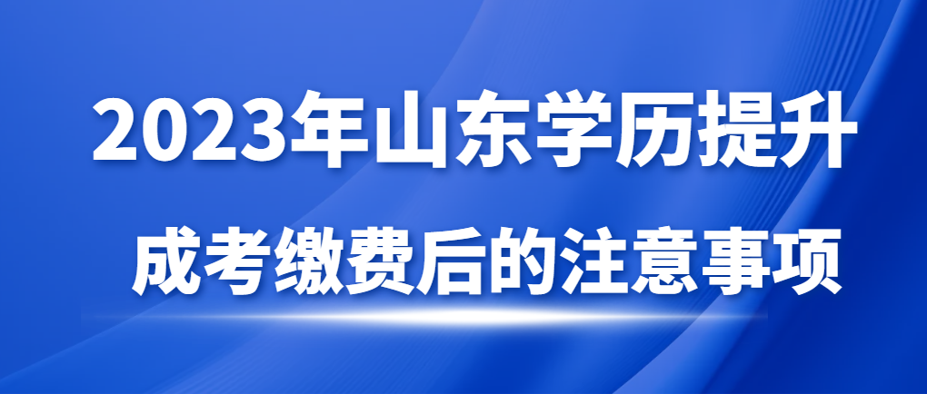 成人高考缴纳考试费后就万事大吉了吗？这些事情你不了解是不行的。