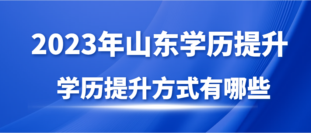 提醒！学历提升的方式有哪些？