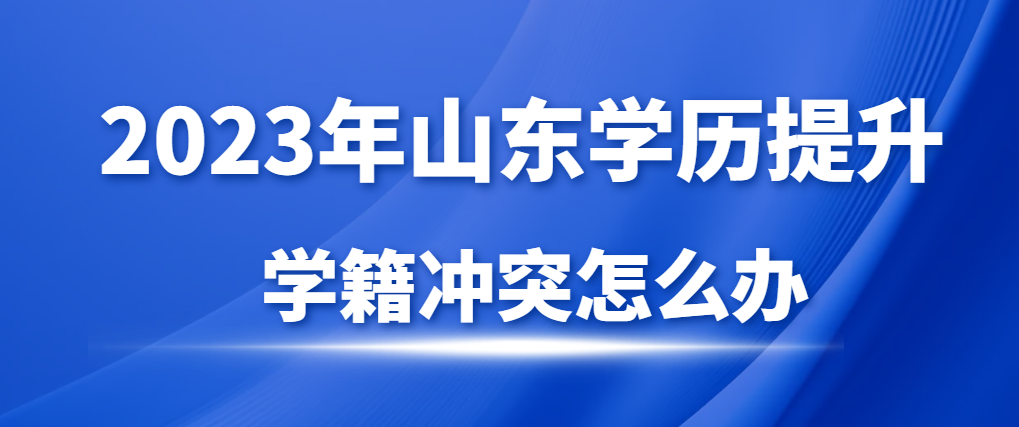 报名成人高考审核不通过，提示有学籍在读怎么办？