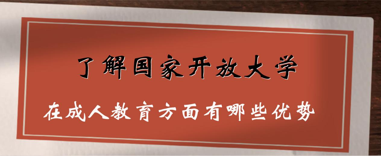 了解国家开放大学：在成人教育方面有哪些优势(图1)