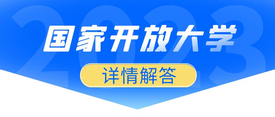 一分钟看懂国家开放大学学位证申请条件(图1)