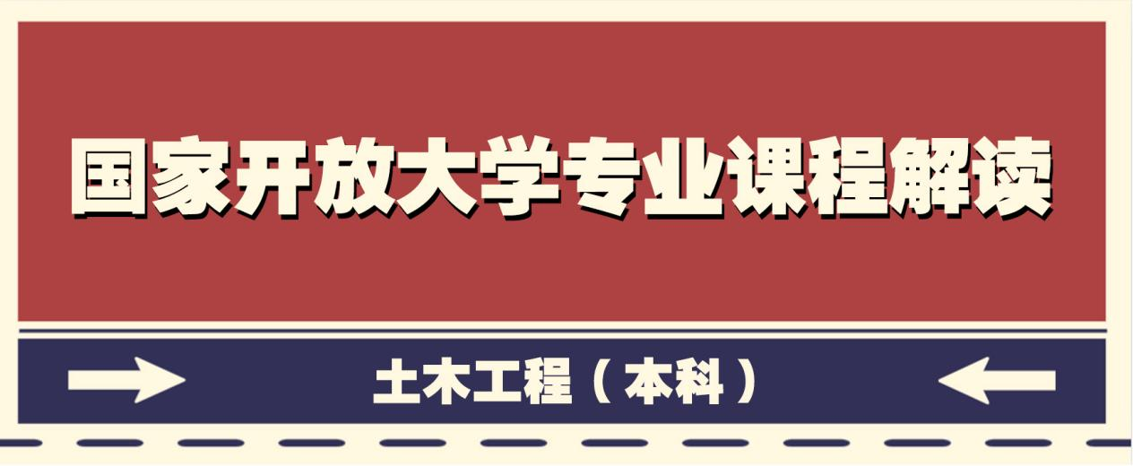 国家开放大学专业课程解读系列——土木工程（本科）(图1)