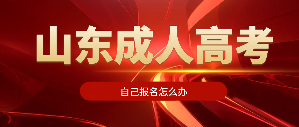 成人高考自己报名的考生注意啦，可以找函授站管理哦