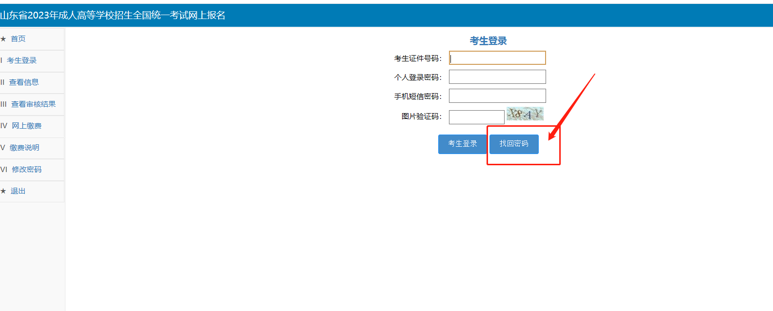 成人高考网上报名忘记了密码还可以找回吗？