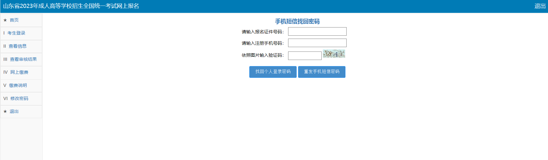 成人高考网上报名忘记了密码还可以找回吗？(图2)