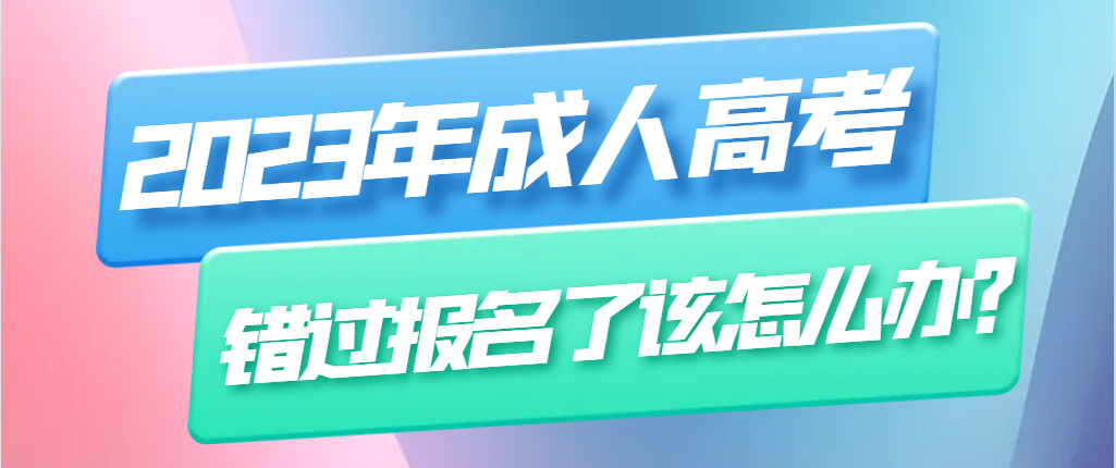 济南大学成人高考报名错过了怎么办