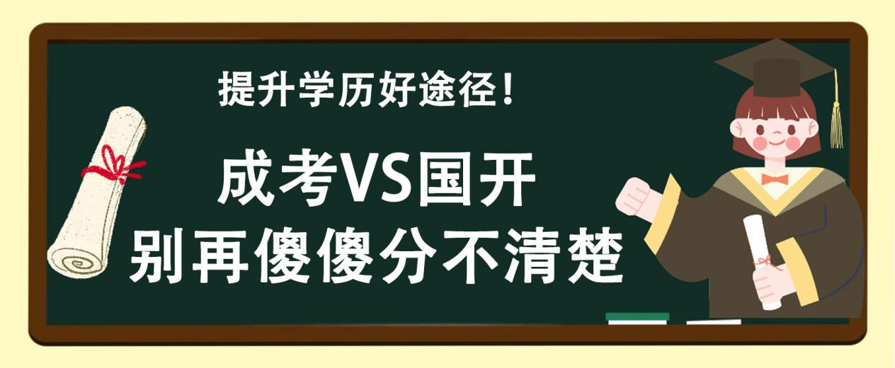 提升学历好途径！成考VS国开，别再傻傻分不清楚(图1)