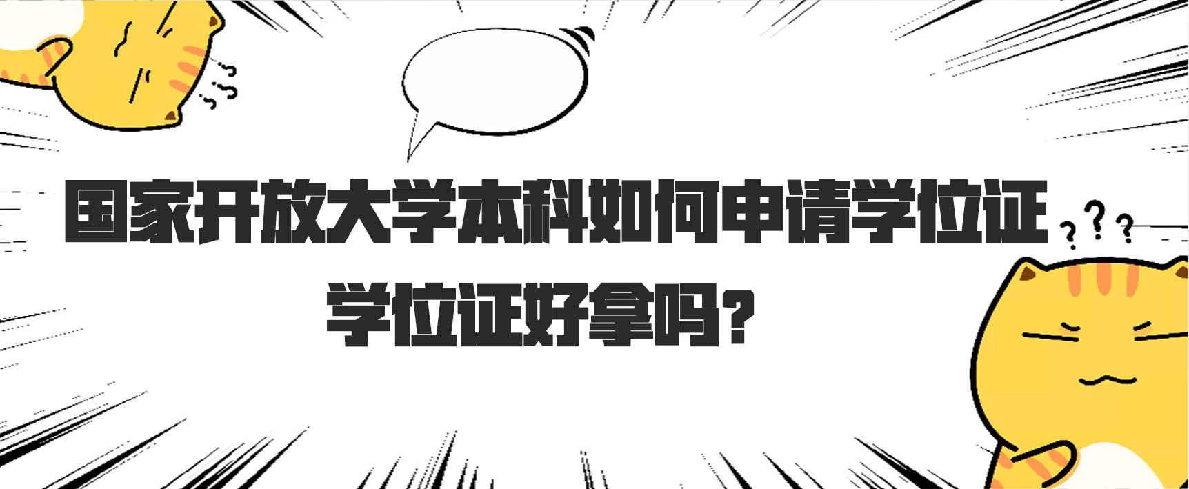 国家开放大学本科如何申请学位证？学位证好拿吗？(图1)