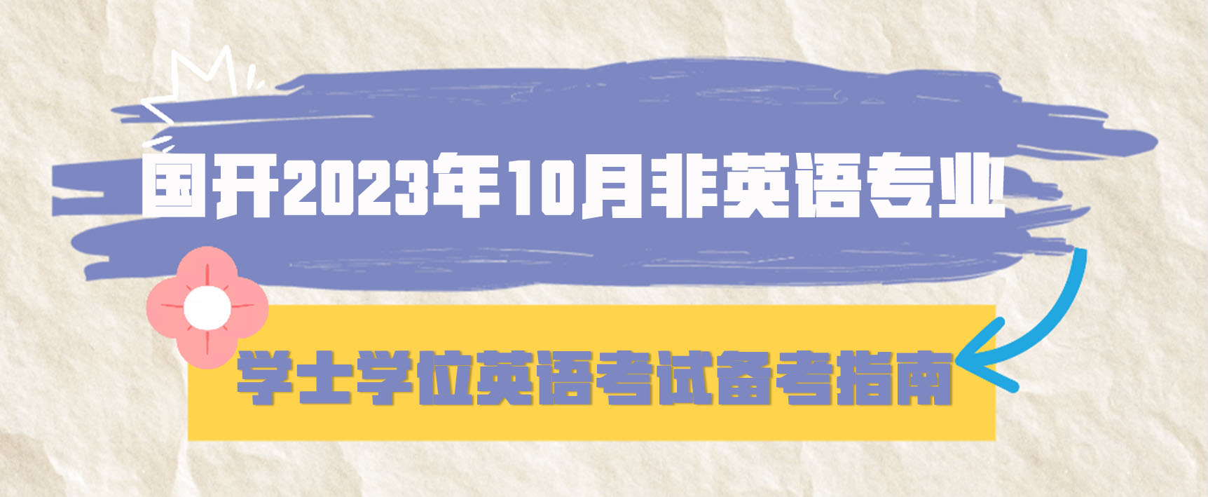 国开2023年10月非英语专业学士学位英语考试备考指南(图1)