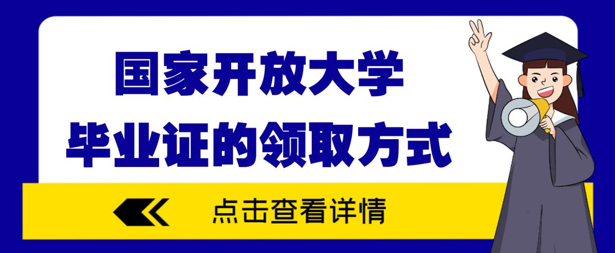 国家开放大学毕业证的领取方式，请看这里！(图1)