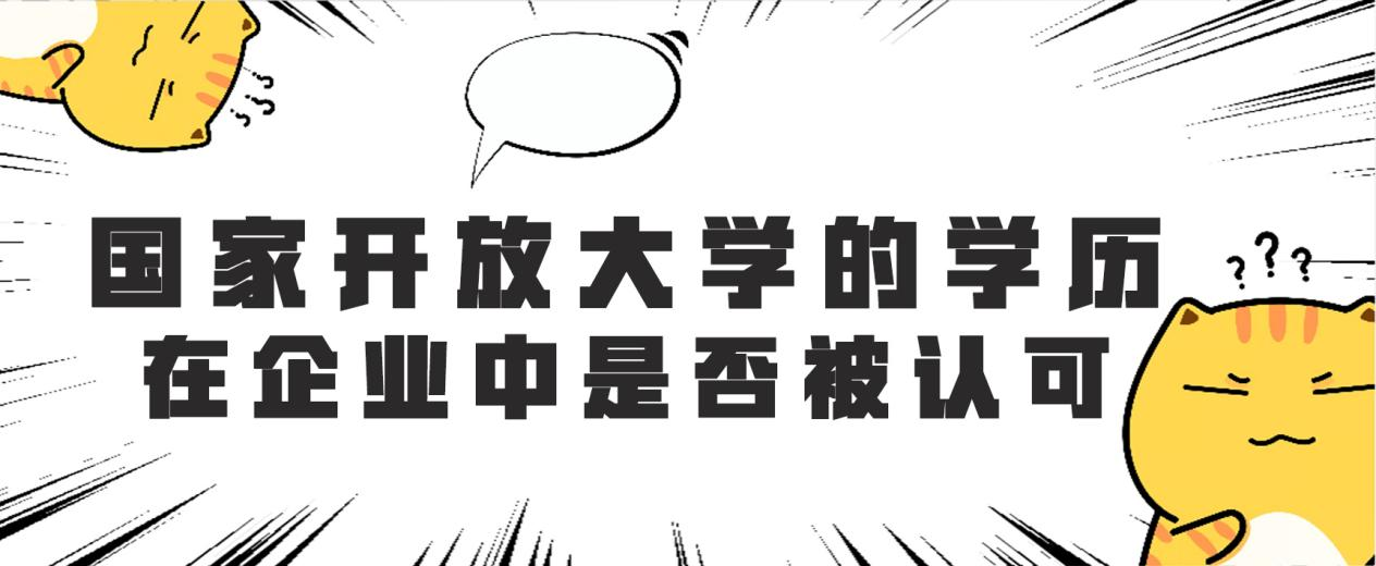 国家开放大学的学历在企业中是否被认可？(图1)